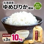 特別栽培米 ゆめぴりか 10kg