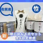 佐賀特産素材で堪能 朝ごはん4点セット全6回
