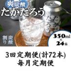 たかたろう 炭酸割り 缶 8%350ml×24本全3回