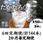 たかたろう 炭酸割り 缶 8%350ml×24本全6回