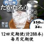 たかたろう 炭酸割り 缶 8%350ml×24本全12回