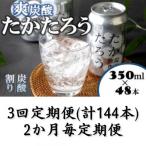 たかたろう 炭酸割り 缶 8%350ml×48本全3回
