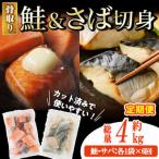骨取り さば切身と鮭カットのセット 総量約4kg