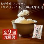 京の豆っこ米 玄米10kg 5kg×2袋
