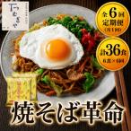 焼そば革命 6食入