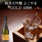 純米大吟醸よこやまGOLD定期便全6回