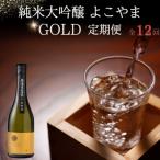 純米大吟醸よこやまGOLD定期便全12回