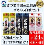 さつま白波&黒白波&さくら白波1800ml×各2セット