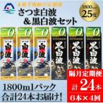さつま白波&黒白波 1800ml×各3パックセット