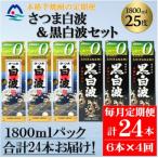 さつま白波&黒白波 1800ml×各3パックセット