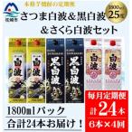 さつま白波&黒白波&さくら白波1800ml×各2セット