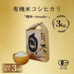 有機米コシヒカリ白米 棚田tanada