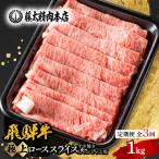 ロース 肩ロース スライス1kg すき焼き
