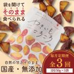 やきいもころころ 5袋全3回