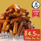 外はカリッと 中はホクホク♪薩摩おいも棒セット 250g×6袋×…
