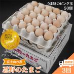 富士山の恵 忍野のたまご‐うま味のピンク玉‐50個入全3回