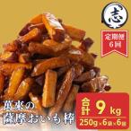 外はカリッと 中はホクホク♪薩摩おいも棒セット 250g×6袋×…