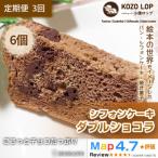 小僧ロップのシフォンケーキ ダブルショコラ