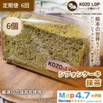 小僧ロップのシフォンケーキ 抹茶 6個全6回