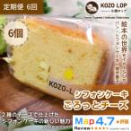 小僧ロップのシフォンケーキ ごろっとチーズ