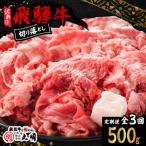 飛騨牛 切り落とし コマ切れ 500g全3回