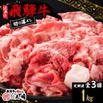 飛騨牛 切り落とし コマ切れ 1kg全3回