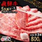 飛騨牛5等級ロース すき焼きしゃぶしゃぶ用