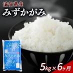 みずかがみ 5kg