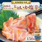 太切いか塩辛 150g全6回