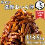 外はカリッと 中はホクホク♪薩摩おいも棒セット 250g×9袋×…