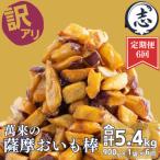 薩摩おいも棒セット 900g×全6回