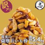 薩摩おいも棒セット 900g×2袋×全3回