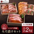 焼くだけ簡単 イイジマ特製みそ漬けセット