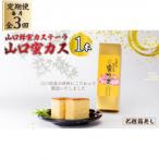 山口蜂蜜カステーラ 山口蜜カス ×1本 全3回