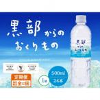 黒部からのおくりもの500ml×24本