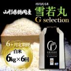 雪若丸 Gセレクション 白米 6kg全6回