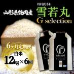 雪若丸 Gセレクション 白米 12kg全6回