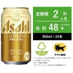 アサヒ ゴールド 全2回