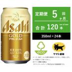 アサヒ ゴールド 全5回