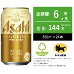 アサヒ ゴールド 全6回