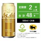 アサヒ ゴールド 全2回
