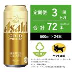 アサヒ ゴールド 全3回