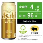 アサヒ ゴールド 全4回