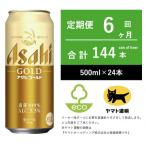 アサヒ ゴールド 全6回