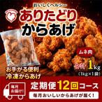 おいしくヘルシー ありたどりの胸肉から揚げ1kg