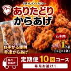 おいしくヘルシー ありたどりの胸肉から揚げ1kg
