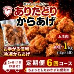 おいしくヘルシー ありたどりの胸肉から揚げ1kg