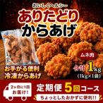 おいしくヘルシー ありたどりの胸肉から揚げ1kg