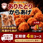 おいしくヘルシー ありたどりの胸肉から揚げ1kg