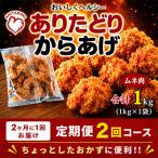 おいしくヘルシー ありたどりの胸肉から揚げ1kg